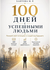 100 дней с успешными людьми. Раскрой свой потенциал и создай код будущего