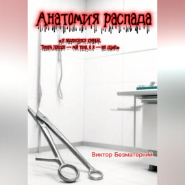 Анатомия распада