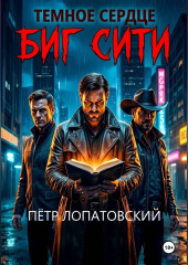 Темное сердце Биг Сити