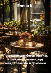 Посредник для богов: или как я случайно разнял ссору между Велесом и Домовым