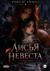 Лисья невеста