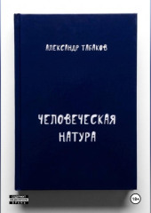 Человеческая натура