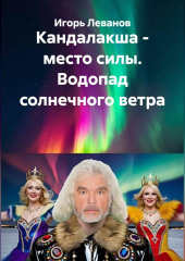 Кандалакша - место силы. Водопад солнечного ветра
