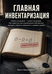 Главная инвентаризация