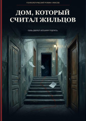 Дом, который считал жильцов