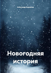 Новогодняя история