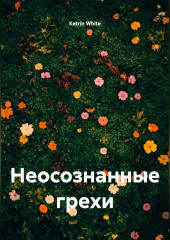 Неосознанные грехи
