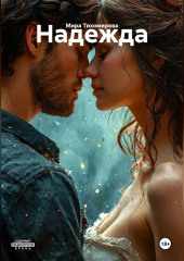 Надежда