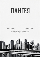 Пангея
