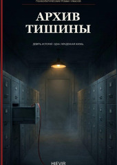 Архив тишины