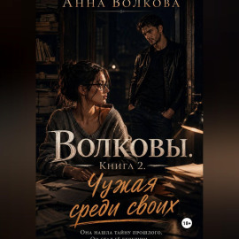 Волковы. Книга 2. Чужая среди своих