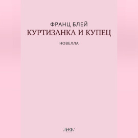 Куртизанка и купец