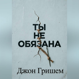 Ты не обязана