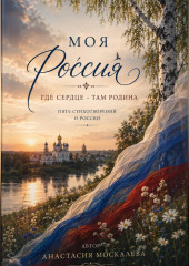 Моя Россия