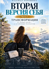 ВТОРАЯ ВЕРСИЯ СЕБЯ. Трансформация