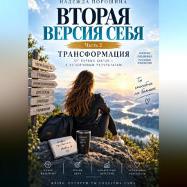 ВТОРАЯ ВЕРСИЯ СЕБЯ. Трансформация
