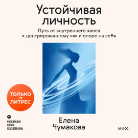 Устойчивая личность. Путь от внутреннего хаоса к центрированному «я» и опоре на себя