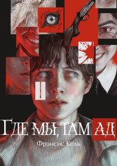 Где мы, там ад
