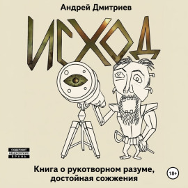 Исход