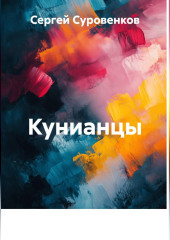 Кунианцы