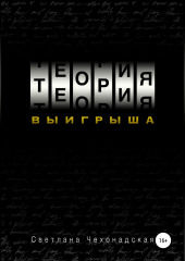 Теория выигрыша