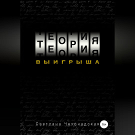Теория выигрыша