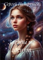 Звёзды не гаснут