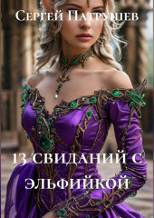 13 свиданий с эльфийкой