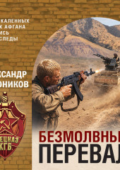 Безмолвный перевал