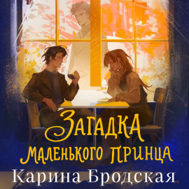 Загадка Маленького принца