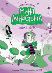 Школа фей