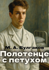 Полотенце с петухом