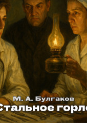 Стальное горло