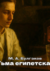 Тьма египетская
