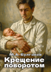 Крещение поворотом