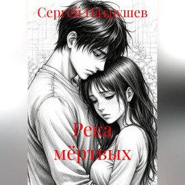Река мёртвых