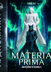 Materia Prima – 7. Вступай в Культ