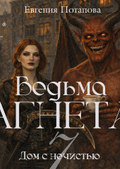 Дом с нечистью