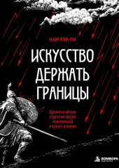 Искусство держать границы. Древнекитайские стратегии против манипуляций и чужого влияния