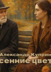 Осенние цветы