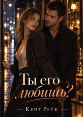 Ты его любишь?