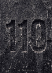 Дело 110