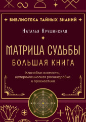 Матрица судьбы. Ключевые элементы, нумерологическая расшифровка и прогностика. Большая книга