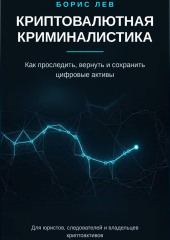 Криптовалютная криминалистика