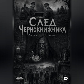След Чернокнижника