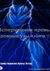 Испорченная Кровь Кровные Узы. Книга 7