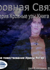 Кровная Связь