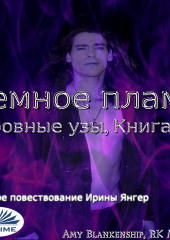 Темное Пламя