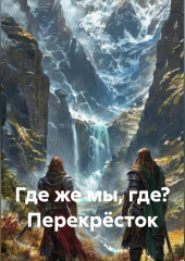 Где же мы, где? Перекрёсток