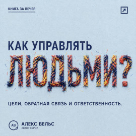 Как управлять людьми? Цели, обратная связь и ответственность без микроменеджмента